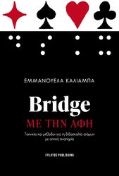 BRIDGE ΜΕ ΤΗΝ ΑΦΗ