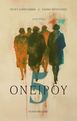 ΚΑΡΑΓΙΑΝΝΗ ΠΕΓΚΥ ΟΝΕΙΡΟΥ 5