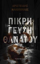 ΗΛΙΟΠΟΥΛΟΣ ΑΡΙΣΤΕΙΔΗΣ ΠΙΚΡΗ ΓΕΥΣΗ ΘΑΝΑΤΟΥ