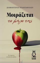 ΤΡΙΑΝΤΑΦΥΛΛΟΥ ΔΙΑΜΑΝΤΟΥΛΑ ΜΟΙΡΑΖΕΤΑΙ ΤΑ ΜΗΛΑ ΤΗΣ