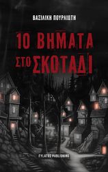 ΠΟΥΡΛΙΩΤΗ ΒΑΣΙΛΙΚΗ 10 ΒΗΜΑΤΑ ΣΤΟ ΣΚΟΤΑΔΙ
