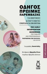 BONNIE KEILTY ΟΔΗΓΟΣ ΠΡΩΙΜΗΣ ΠΑΡΕΜΒΑΣΗΣ ΓΙΑ ΟΙΚΟΓΕΝΕΙΕΣ ΚΑΙ ΕΠΑΓΓΕΛΜΑΤΙΕΣ
