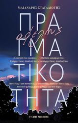 ΣΤΑΓΑΔΙΩΤΗΣ ΜΑΙΑΝΔΡΟΣ ΑΦΕΛΗΣ ΠΡΑΓΜΑΤΙΚΟΤΗΤΑ