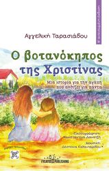 ΤΑΡΑΣΙΑΔΟΥ ΑΓΓΕΛΙΚΗ Ο ΒΟΤΑΝΟΚΗΠΟΣ ΤΗΣ ΧΡΙΣΤΙΝΑΣ