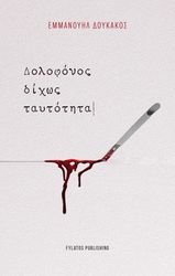 ΔΟΥΚΑΚΟΣ ΕΜΜΑΝΟΥΗΛ ΔΟΛΟΦΟΝΟΣ ΔΙΧΩΣ ΤΑΥΤΟΤΗΤΑ