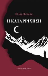 ΦΕΚΚΑΣ ΗΛΙΑΣ Η ΚΑΤΑΡΡΙΧΗΣΗ