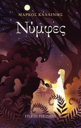 ΚΑΛΛΙΝΗΣ ΜΑΡΚΟΣ ΝΥΜΦΕΣ