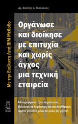 ΜΑΣΟΥΛΑΣ ΒΑΣΙΛΗΣ ΟΡΓΑΝΩΣΕ ΚΑΙ ΔΙΟΙΚΗΣΕ ΜΕ ΕΠΙΤΥΧΙΑ ΚΑΙ ΧΩΡΙΣ ΑΓΧΟΣ ΜΙΑ ΤΕΧΝΙΚΗ ΕΤΑΙΡΕΙΑ