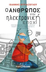 ΚΥΡΙΑΖΟΓΛΟΥ ΙΩΑΝΝΗΣ Ο ΑΝΘΡΩΠΟΣ ΣΤΗΝ ΗΛΕΚΤΡΟΝΙΚΗ ΕΠΟΧΗ