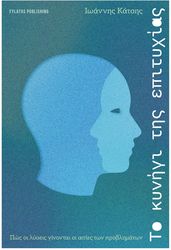 ΚΑΤΣΗΣ ΙΩΑΝΝΗΣ ΤΟ ΚΥΝΗΓΙ ΤΗΣ ΕΠΙΤΥΧΙΑΣ