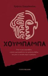 ΣΤΑΥΡΟΠΟΥΛΟΣ ΧΡΗΣΤΟΣ ΧΟΥΜΠΑΜΠΑ