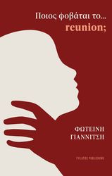 ΓΙΑΝΝΙΤΣΗ ΚΥΡΙΑΚΙΔΟΥ ΦΩΤΕΙΝΗ ΠΟΙΟΣ ΦΟΒΑΤΑΙ ΤΟ REUNION;
