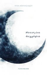 ΑΘΑΝΑΣΙΑΔΟΥ ΜΙΝΑ ΝΟΤΙΣΜΕΝΑ ΦΕΓΓΑΡΙΑ