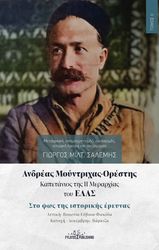 ΣΑΛΕΜΗΣ ΓΙΩΡΓΟΣ ΑΝΔΡΕΑΣ ΜΟΥΝΤΡΙΧΑΣ ΟΡΕΣΤΗΣ ΤΟΜΟΣ ΙΙ