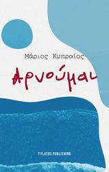ΚΥΠΡΑΙΟΣ ΜΑΡΙΟΣ ΑΡΝΟΥΜΑΙ