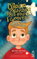 ΠΟΥΠΛΗ ΜΑΓΚΗ Ο ΛΟΥΠΟ ΣΥΝΑΝΤΑ ΤΟΥΣ ΣΟΦΟΥΣ ΓΕΡΟΝΤΕΣ