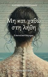 ΓΕΩΡΓΙΑΔΟΥ ΕΛΕΥΘΕΡΙΑ ΜΗ ΚΑΙ ΧΑΘΩ ΣΤΗ ΛΗΘΗ