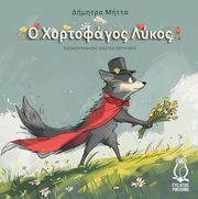 ΜΗΤΤΑ ΔΗΜΗΤΡΑ Ο ΧΟΡΤΟΦΑΓΟΣ ΛΥΚΟΣ