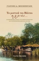 ΜΟΣΧΟΠΟΥΛΟΣ ΓΙΑΝΝΗΣ ΤΑ ΜΥΣΤΙΚΑ ΤΟΥ ΒΑΛΤΟΥ ΑΛΛΙΩΣ
