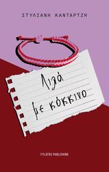 ΚΑΝΤΑΡΤΖΗ ΣΤΥΛΙΑΝΗ ΛΙΛΑ ΜΕ ΚΟΚΚΙΝΟ