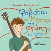 ΠΑΠΑΣΕΒΑΣΤΟΥ ΚΑΤΕΡΙΝΑ ΦΟΒΑΤΑΙ Ο ΜΟΡΤΗΣ ΤΗΝ ΑΓΑΠΗ;