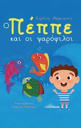 ΜΑΡΚΙΑΝΟΥ ΕΙΡΗΝΗ Ο ΠΕΠΠΕ ΚΑΙ ΟΙ ΨΑΡΟΛΥΚΟΙ