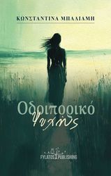 ΜΠΑΛΙΑΜΗ ΚΩΝΣΤΑΝΤΙΝΑ ΟΔΟΙΠΟΡΙΚΟ ΨΥΧΗΣ