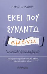 ΠΑΠΑΔΟΥΡΗ ΜΑΡΙΑ ΕΚΕΙ ΠΟΥ ΣΥΝΑΝΤΩ ΕΜΕΝΑ