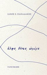 ΠΑΠΑΔΑΚΗΣ ΙΑΝΟΣ ΑΛΦΑ ΘΗΤΑ ΩΜΕΓΑ