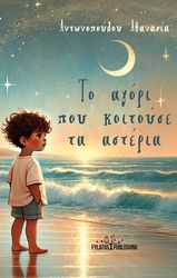 ΑΝΤΩΝΟΠΟΥΛΟΥ ΑΘΑΝΑΣΙΑ ΤΟ ΑΓΟΡΙ ΠΟΥ ΚΟΙΤΟΥΣΕ ΤΑ ΑΣΤΕΡΙΑ