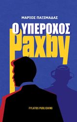 ΠΑΞΙΜΑΔΑΣ ΜΑΡΙΟΣ Ο ΥΠΕΡΟΧΟΣ PAXBY