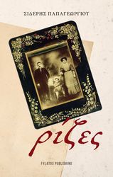 ΠΑΠΑΓΕΩΡΓΙΟΥ ΣΙΔΕΡΗΣ ΡΙΖΕΣ