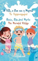 ΖΑΛΗ ΣΗΛ ΒΑΣΙΛΙΚΗ Η ΡΟΖΙ Ο ΖΑΚ ΚΑΙ Η ΜΥΡΤΩ ΤΟ ΓΟΡΓΟΝΟΧΩΡΙΟ