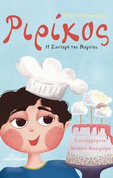 ΧΑΤΖΗΣΤΥΛΛΗ ΠΟΛΥ ΡΙΡΙΚΟΣ Η ΣΥΝΤΑΓΗ ΤΗΣ ΜΑΓΕΙΑΣ