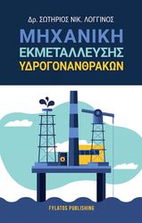 ΛΟΓΓΙΝΟΣ ΣΩΤΗΡΙΟΣ ΜΗΧΑΝΙΚΗ ΕΚΜΕΤΑΛΛΕΥΣΗΣ ΥΔΡΟΓΟΝΑΝΘΡΑΚΩΝ