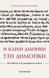 ΒΑΣΙΛΕΙΑΔΗΣ ΠΑΥΛΟΣ Η ΚΑΙΝΗ ΔΙΑΘΗΚΗ ΣΤΗ ΔΗΜΟΤΙΚΗ