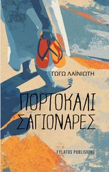 ΛΑΙΝΙΩΤΗ ΓΩΓΩ ΠΟΡΤΟΚΑΛΙ ΣΑΓΙΟΝΑΡΕΣ