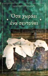 ΑΣΚΑΡΟΓΛΟΥ ΕΛΙΣΣΑΒΕΤ ΟΣΑ ΧΩΡΑΕΙ ΕΝΑ ΣΕΝΤΟΥΚΙ