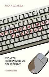 ΧΟΛΕΒΑ ΣΟΦΙΑ NEANDERTHAL BLOGGER