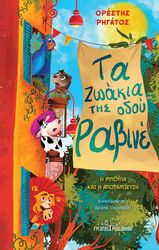 ΡΗΓΑΤΟΣ ΟΡΕΣΤΗΣ ΤΑ ΖΩΑΚΙΑ ΤΗΣ ΟΔΟΥ ΡΑΒΙΝΕ