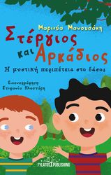 ΜΑΝΟΥΣΑΚΗ ΜΑΡΙΕΥΑ ΣΤΕΡΓΙΟΣ ΚΑΙ ΑΡΚΑΔΙΟΣ