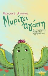 ΜΠΟΥΣΗ ΒΑΣΙΛΙΚΗ ΜΥΡΙΖΕΙ ΑΓΑΠΗ