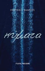 ΦΛΩΡΟΥΣ ΓΕΩΡΓΙΟΣ ΚΥΜΑΤΑ