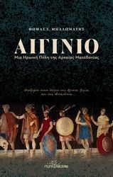 ΜΠΑΛΩΜΑΤΗΣ ΘΩΜΑΣ ΑΙΓΙΝΙΟ