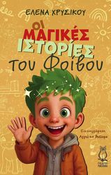 ΧΡΥΣΙΚΟΥ ΕΛΕΝΑ ΟΙ ΜΑΓΙΚΕΣ ΙΣΤΟΡΙΕΣ ΤΟΥ ΦΟΙΒΟΥ