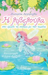 ΑΡΓΥΡΟΠΟΥΛΟΥ ΚΑΤΕΡΙΝΑ Η ΛΙΒΕΛΟΥΛΑ ΠΟΥ ΕΜΑΘΕ ΝΑ ΠΕΤΑΕΙ ΜΕ ΤΗΝ ΚΑΡΔΙΑ