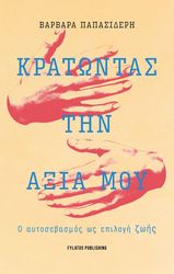 ΠΑΠΑΣΙΔΕΡΗ ΒΑΡΒΑΡΑ ΚΡΑΤΩΝΤΑΣ ΤΗΝ ΑΞΙΑ ΜΟΥ