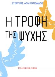 ΛΟΥΚΟΠΟΥΛΟΣ ΣΤΕΡΓΙΟΣ Η ΤΡΟΦΗ ΤΗΣ ΨΥΧΗΣ