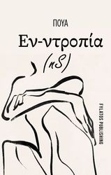 ΠΟΥΑ ΕΝ-ΝΤΡΟΠΙΑ