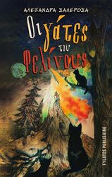 ΣΑΛΕΡΟΣΑ ΑΛΕΞΑΝΔΡΑ ΟΙ ΓΑΤΕΣ ΤΟΥ ΦΕΛΙΝΟΥΣ